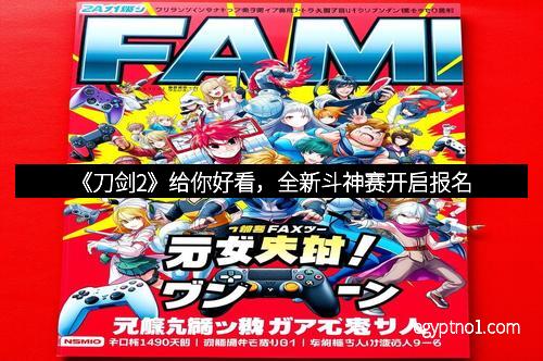 《刀剑2》给你好看，全新斗神赛开启报名