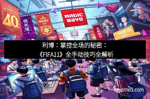 利博：掌控全场的秘密：《FIFA11》全手动技巧全解析