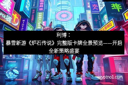 利博：暴雪新游《炉石传说》完整版卡牌全景预览——开启全新策略盛宴